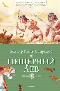 Дикие времена 2. Пещерный лев - Жозеф Рони-Старший