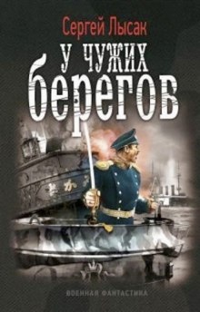 У чужих берегов — Сергей Лысак