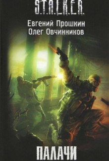 Аудиокнига S.T.A.L.K.E.R. Палачи — Евгений Прошкин