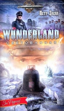 Wunderland обетованная — Петр Заспа