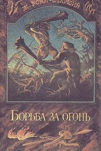 Дикие времена 1. Борьба за огонь — Жозеф Рони-Старший