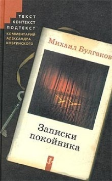 Театральный роман (Записки покойника) — Михаил Булгаков