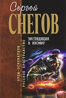 Экспедиция в иномир - Снегов Сергей