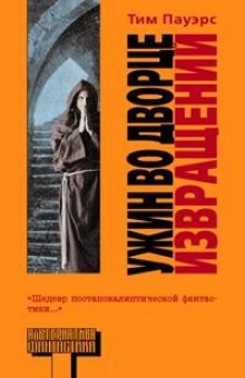 Аудиокнига Ужин во Дворце Извращений — Тим Пауэрс