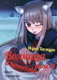 Волчица и пряности. Том 10 — Исуна Хасэкура