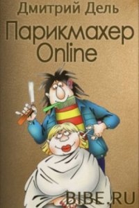 Аудиокнига Парикмахер Online — Дмитрий Дель