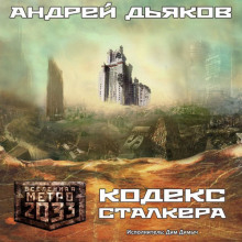 Кодекс Сталкера — Андрей Дьяков