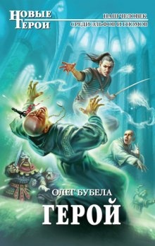 Аудиокнига Герой — Олег Бубела