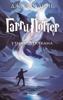 Гарри Поттер и узник Азкабана - Джоан Роулинг