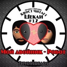 Мой двойник - Робот - Роберт Шекли