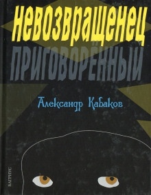 Невозвращенец — Александр Кабаков