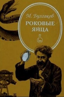 Роковые яйца - Михаил Булгаков