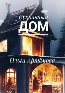 Кукольный дом — Ольга Артемова