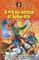 Аудиокнига Баба-яга Бессмертная 1. А что вы хотели от Бабы-яги — Елена Никитина