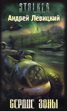 Аудиокнига Сердце Зоны. S.T.A.L.K.E.R. — Андрей Левицкий