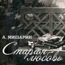 Старая любовь — Александр Мишарин