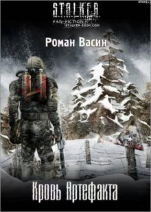 S.T.A.L.K.E.R. Кровь артефакта - Роман Васин