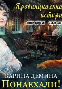 Провинциальная история (книга 2) часть 2 - Карина Демина