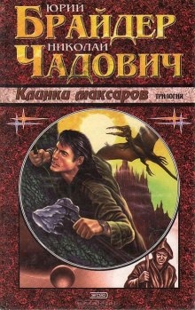 Аудиокнига Клинки Максаров — Юрий Брайдер