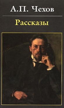 Антология рассказов. Том 3 - Антон Чехов