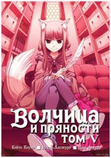 Аудиокнига Волчица и пряности. Том 5 — Исуна Хасэкура