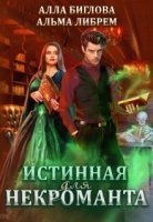 Истинные 1. Истинная для некроманта — Альма Либрем