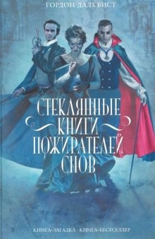 Стеклянные книги пожирателей снов — Гордон Далквист