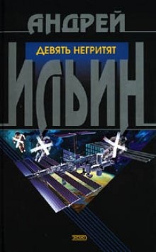 Девять негритят - Андрей Ильин