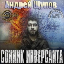 Сонник инверсанта - Андрей Щупов