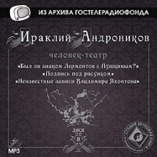 Человек-театр. Избранное - Ираклий Андроников