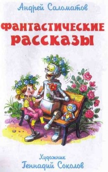 Аудиокнига Фантастические рассказы — Андрей Саломатов