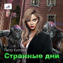 Странные дни - Пётр Китаев