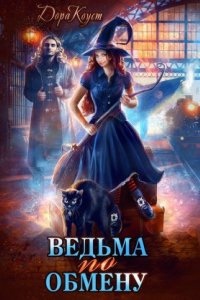 Все мы немного ведьмы 1. Ведьма по обмену - Дора Коуст