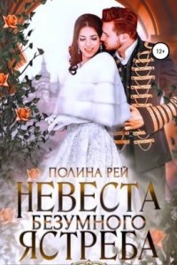 Невеста Безумного Ястреба - Полина Рей