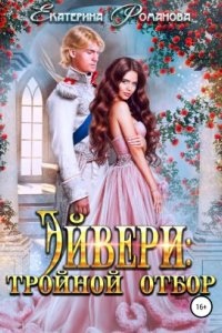 Аудиокнига Эйвери: тройной отбор — Екатерина Романова