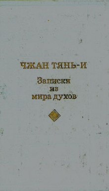 Аудиокнига Записки из мира духов — Тянь-и Чжан