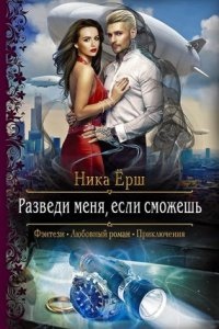 Разведи меня, если сможешь - Ника Ёрш