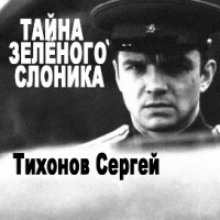 Тайна Зелёного слоника — Сергей Тихонов