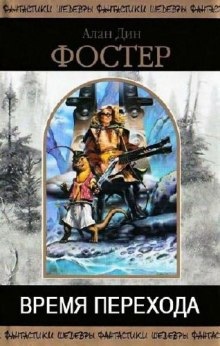 В плену пертурбаций. Время перехода — Алан Дин Фостер