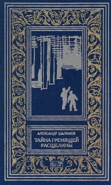 Призраки Белого континента - Александр Шалимов