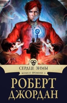 Аудиокнига Сердце зимы — Роберт Джордан