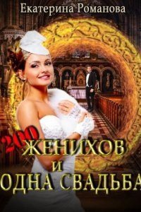 Аудиокнига Двести женихов и одна свадьба. Часть 1 — Екатерина Романова