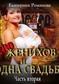 Аудиокнига Двести женихов и одна свадьба. Часть 2 — Екатерина Романова