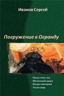 Пока стоит Лес — Сергей Иванов