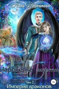 Аудиокнига Империя драконов 2. Чародейка смерти — Анна Терешкова