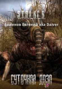 S.T.A.L.K.E.R. Суточная доза - Евгений Баженов