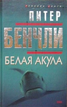 Белая Акула — Питер Бенчли