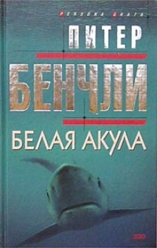 Аудиокнига Белая Акула — Питер Бенчли