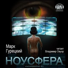 Аудиокнига Ноусфера — Марк Гурецкий