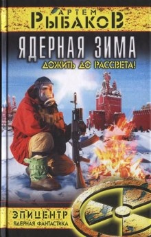 Аудиокнига Ядерная зима. Дожить до рассвета! — Артем Рыбаков